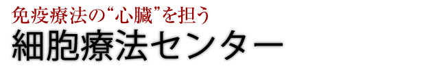 細胞療法センター