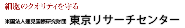 東京リサーチセンター